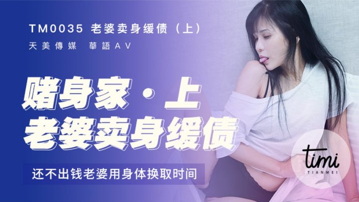 【天美传媒】TM0035.伊靖瑶.老婆卖身缓债(上).打牌赌身家.还不出钱老婆用身体换取时间