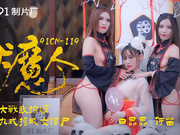 【91制片】119.杨柳.何苗.白晶晶.伏魔人.妖魔大战我捡漏.御尸九式操服女僵尸