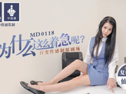 【麻豆传媒】MD0118仙儿媛.你为什么这么着急呢.百变性感制服剧场.经典AV复刻计划.