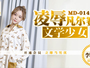 【麻豆传媒】MD0149.李文雯.凌辱凡尔赛文学少女