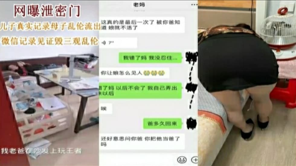 网爆泄密门，母子乱伦！儿子真是记录母子乱伦流出。微信记录见证毁三观乱伦！