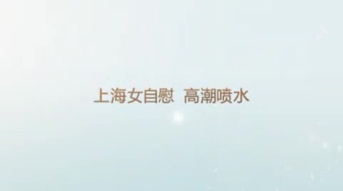 上海女自慰