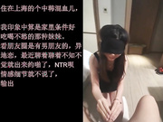 魔都真实NTR现场朋友圈里的中韩混血女生极品大长腿炮架拔套内射