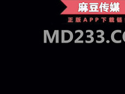 麻豆传媒映画最新国产AV佳作 MDX-0030 美女荷官的情趣奖赏 异国女神尽情玩弄-安娜